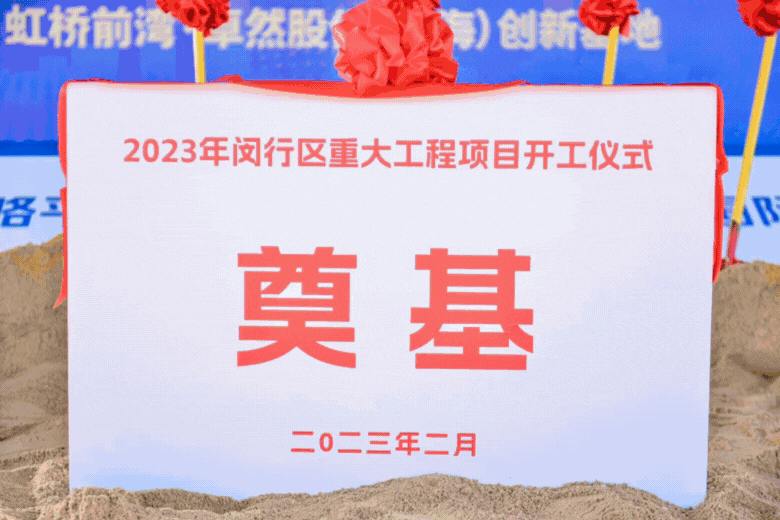 共建未来丨jdb电子股份（上海）立异基地亮相“2023年闵行区重大工程项目开工仪式”主会场！。。。。