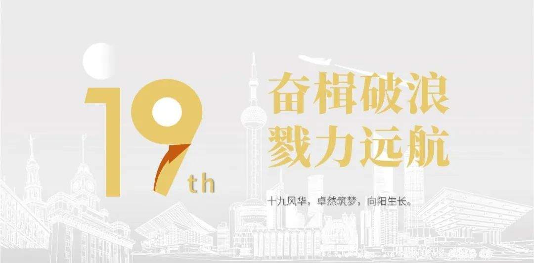 jdb电子股份十九周年看法短片 | 奋楫破浪，，戮力远航