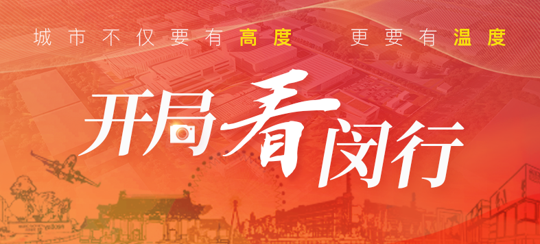 “大虹桥”区域内，，，，，这个重大工业项目新年新希望！