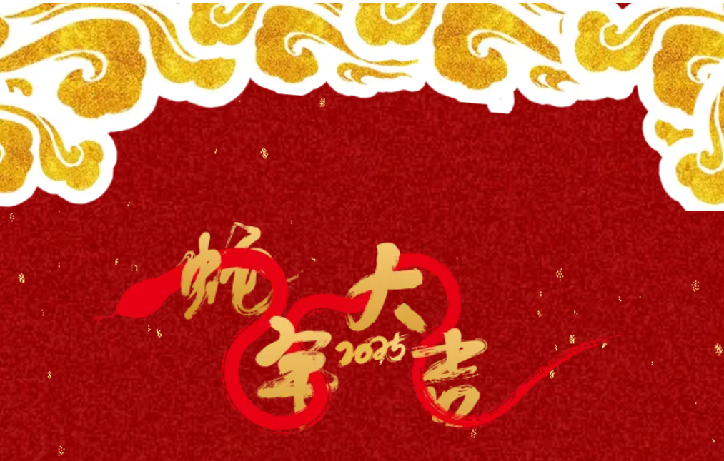 锐意突破 新征启程 | jdb电子股份2025年会盛典顺遂召开